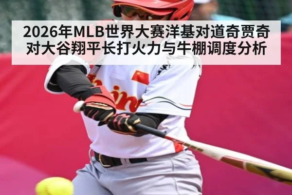2026年MLB世界大赛洋基对道奇贾奇对大谷翔平长打火力与牛棚调度分析